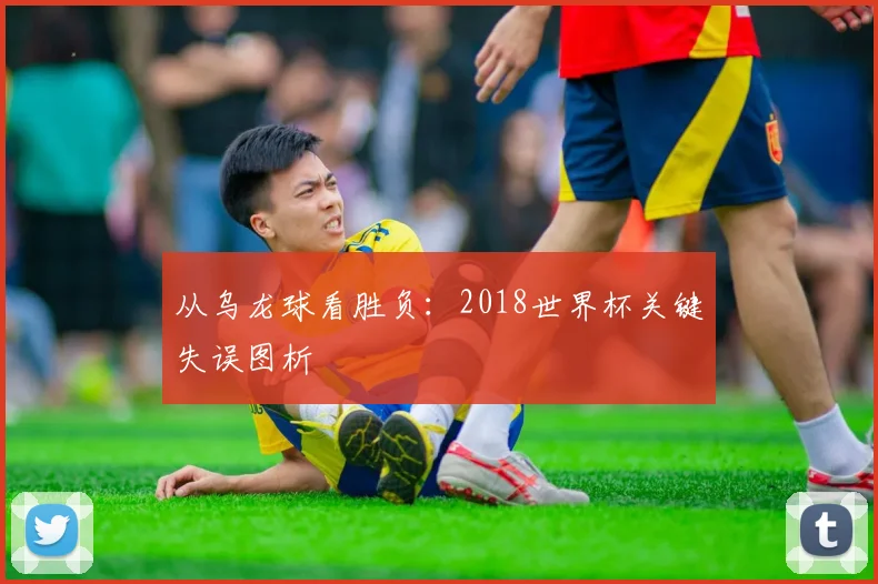 从乌龙球看胜负：2018世界杯关键失误图析
