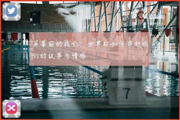 屏幕前的我们：世界杯如何串起我们的故事与情感