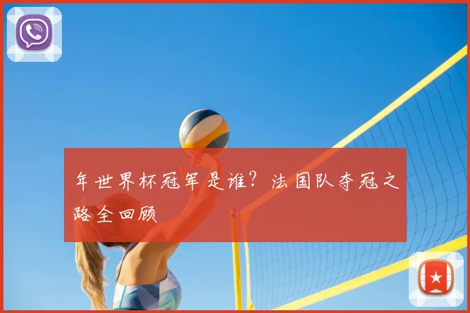 年世界杯冠军是谁？法国队夺冠之路全回顾