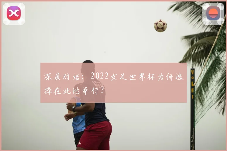 深度对话：2022女足世界杯为何选择在此地举行？