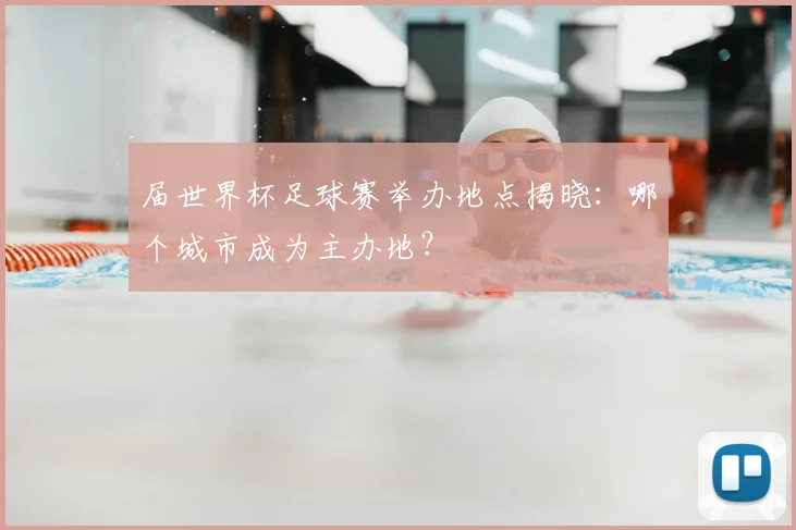届世界杯足球赛举办地点揭晓：哪个城市成为主办地？