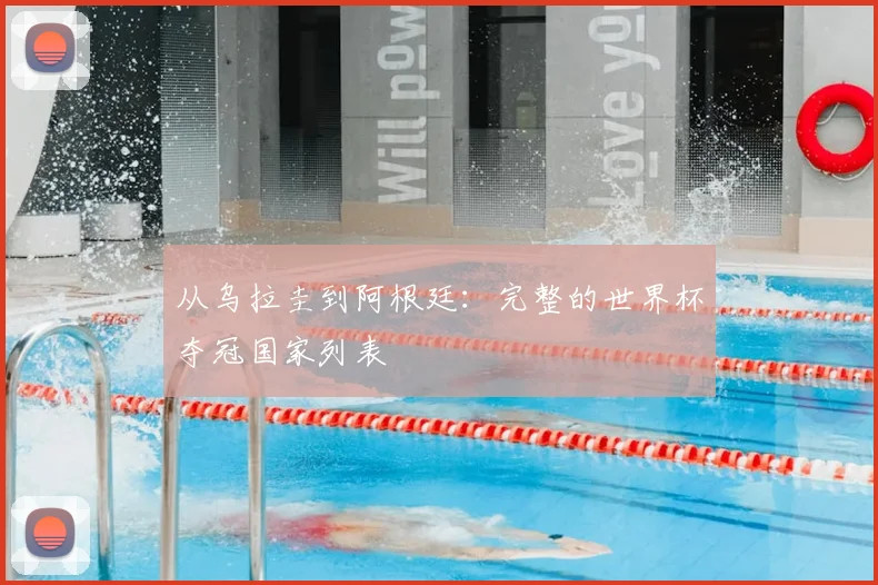 从乌拉圭到阿根廷：完整的世界杯夺冠国家列表