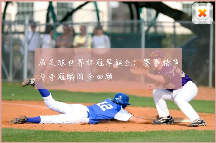 届足球世界杯冠军诞生：赛事精华与夺冠瞬间全回顾