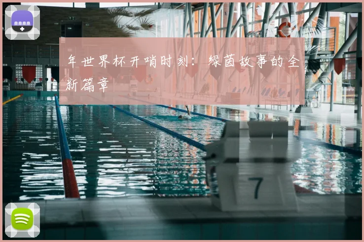 年世界杯开哨时刻：绿茵故事的全新篇章