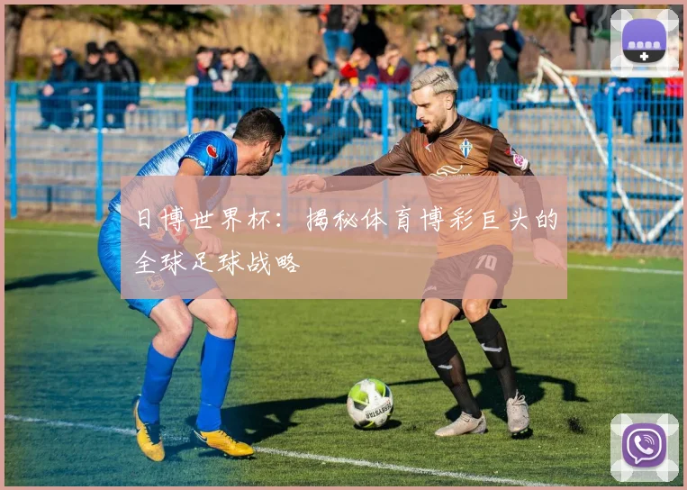 日博世界杯：揭秘体育博彩巨头的全球足球战略