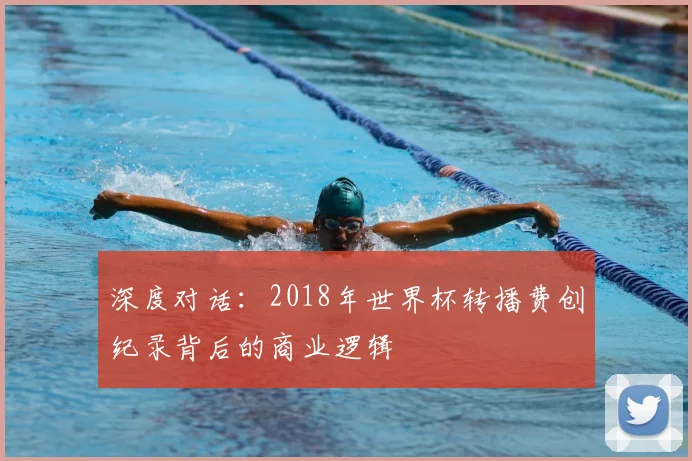 深度对话：2018年世界杯转播费创纪录背后的商业逻辑