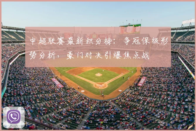 中超联赛最新积分榜：争冠保级形势分析，豪门对决引爆焦点战