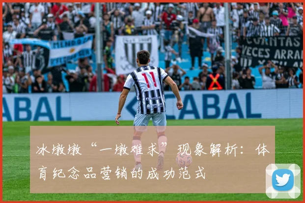 冰墩墩“一墩难求”现象解析：体育纪念品营销的成功范式