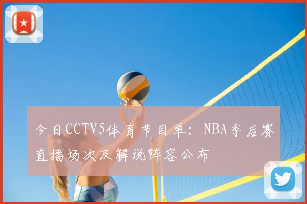 今日CCTV5体育节目单：NBA季后赛直播场次及解说阵容公布