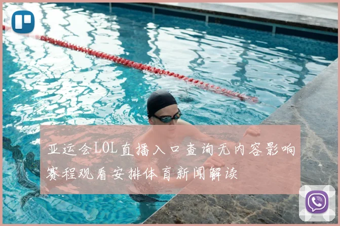 亚运会LOL直播入口查询无内容影响赛程观看安排体育新闻解读